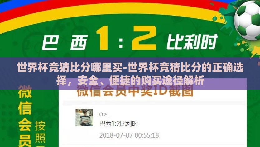 世界杯竞猜比分哪里买-世界杯竞猜比分的正确选择，安全、便捷的购买途径解析