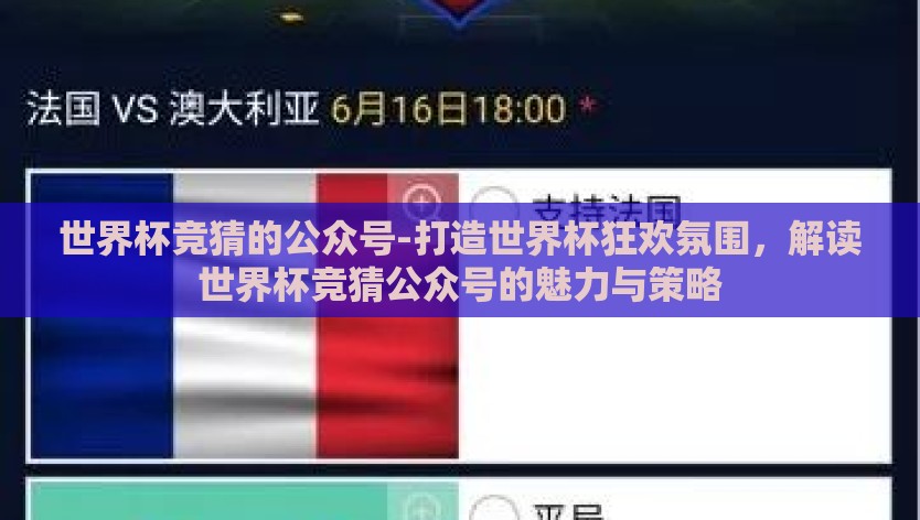 世界杯竞猜的公众号-打造世界杯狂欢氛围，解读世界杯竞猜公众号的魅力与策略
