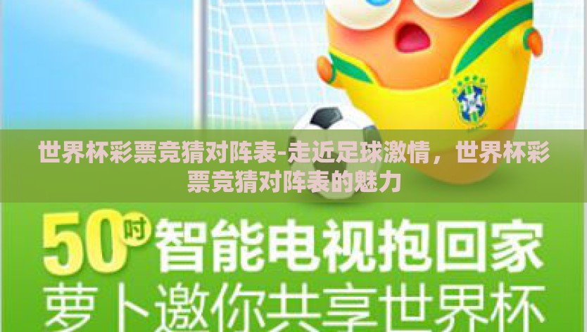 世界杯彩票竞猜对阵表-走近足球激情，世界杯彩票竞猜对阵表的魅力