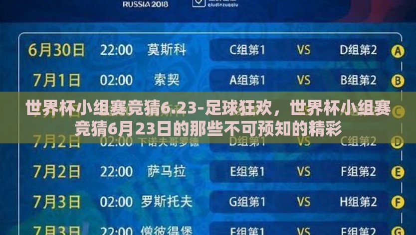 世界杯小组赛竞猜6.23-足球狂欢，世界杯小组赛竞猜6月23日的那些不可预知的精彩