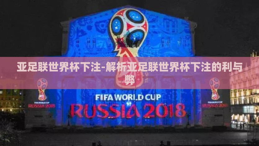 亚足联世界杯下注-解析亚足联世界杯下注的利与弊