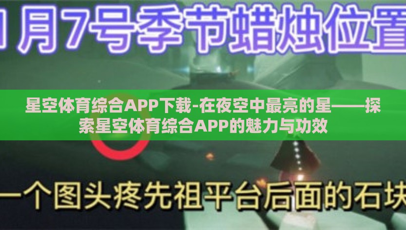 星空体育综合APP下载-在夜空中最亮的星——探索星空体育综合APP的魅力与功效