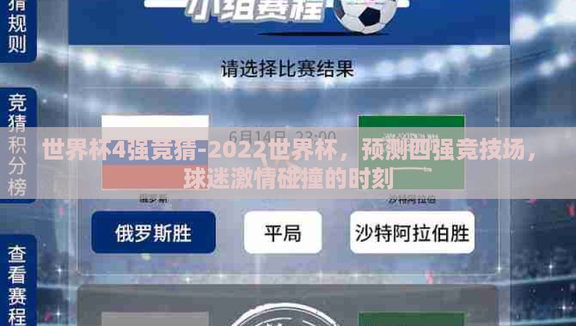 世界杯4强竞猜-2022世界杯，预测四强竞技场，球迷激情碰撞的时刻