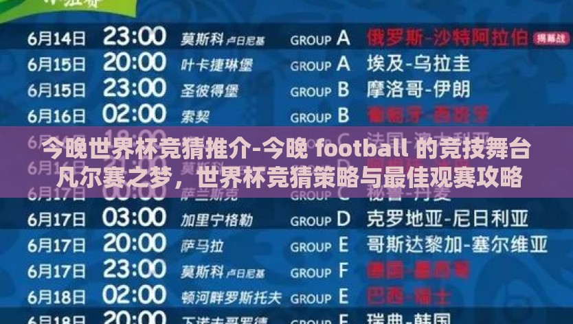 今晚世界杯竞猜推介-今晚 football 的竞技舞台 凡尔赛之梦，世界杯竞猜策略与最佳观赛攻略
