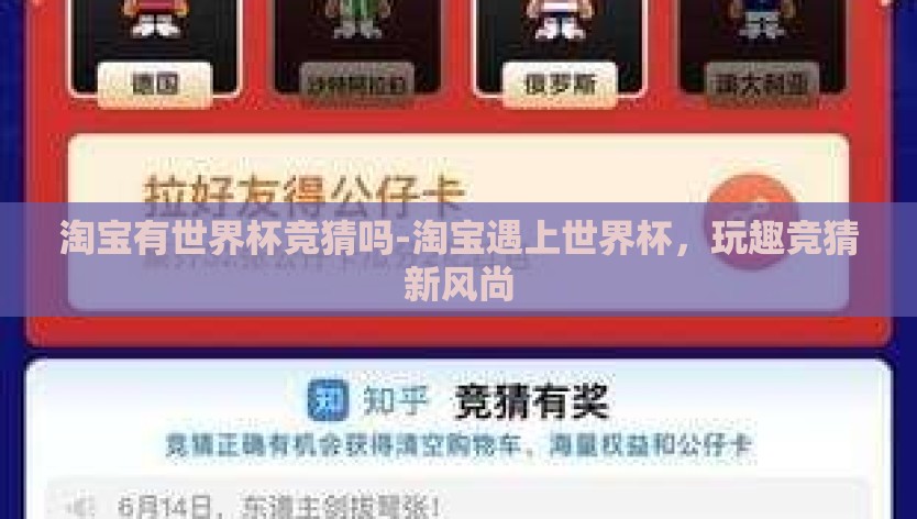 淘宝有世界杯竞猜吗-淘宝遇上世界杯，玩趣竞猜新风尚
