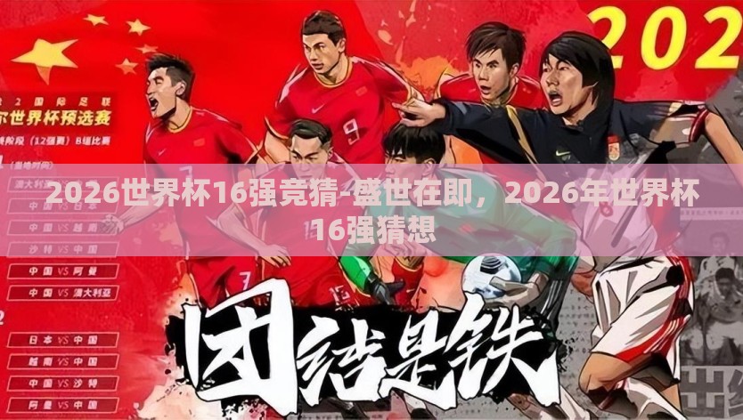 2026世界杯16强竞猜-盛世在即，2026年世界杯16强猜想