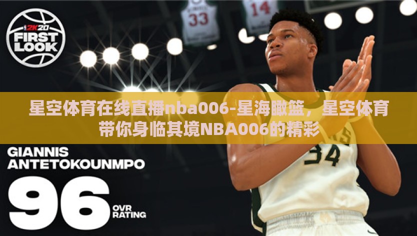 星空体育在线直播nba006-星海瞰篮，星空体育带你身临其境NBA006的精彩