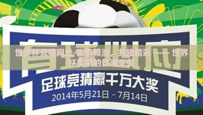 世界杯竞猜网址-激情预测，共睹精彩 —— 世界杯竞猜的热浪来袭