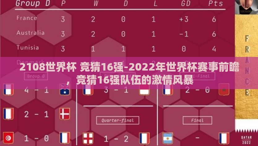 2108世界杯 竞猜16强-2022年世界杯赛事前瞻，竞猜16强队伍的激情风暴