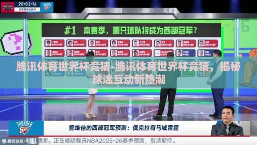 腾讯体育世界杯竞猜-腾讯体育世界杯竞猜，揭秘球迷互动新热潮