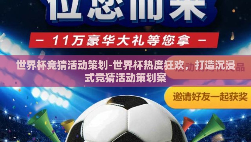 世界杯竞猜活动策划-世界杯热度狂欢，打造沉浸式竞猜活动策划案