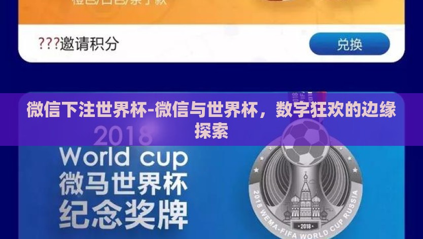 微信下注世界杯-微信与世界杯，数字狂欢的边缘探索