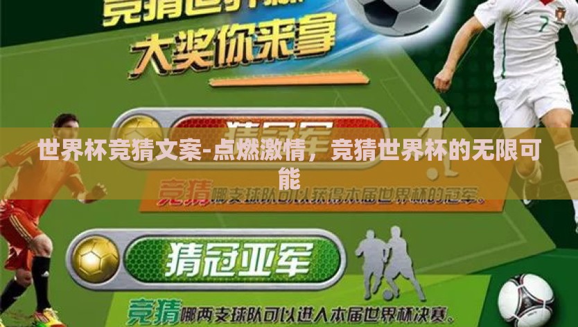 世界杯竞猜文案-点燃激情，竞猜世界杯的无限可能