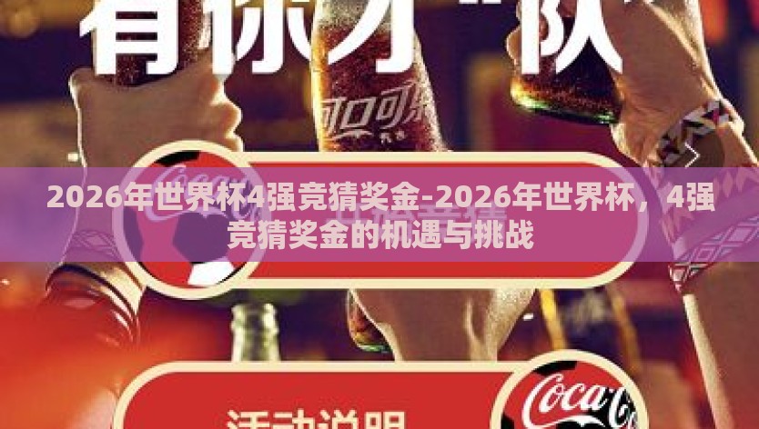 2026年世界杯4强竞猜奖金-2026年世界杯，4强竞猜奖金的机遇与挑战