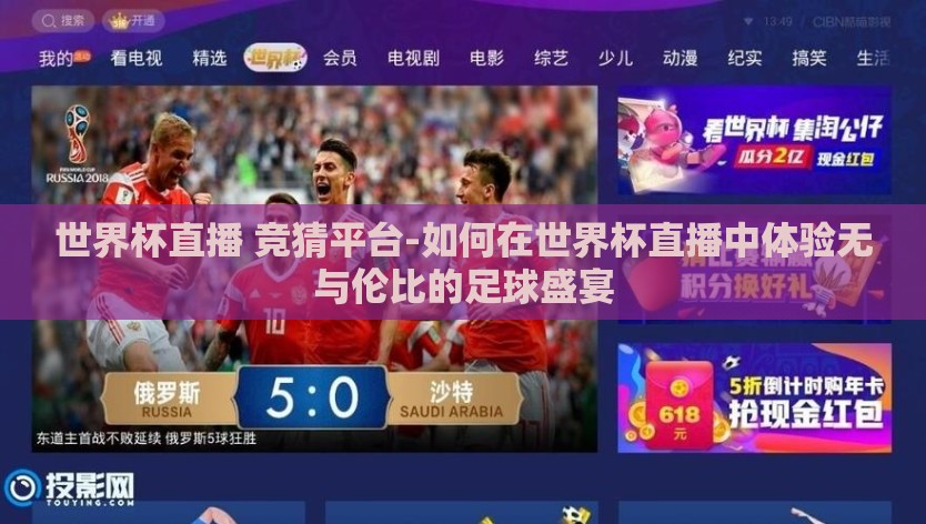 世界杯直播 竞猜平台-如何在世界杯直播中体验无与伦比的足球盛宴