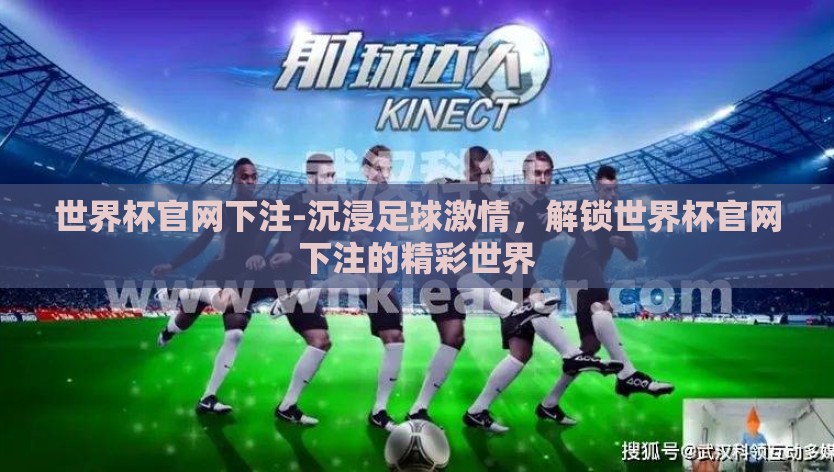 世界杯官网下注-沉浸足球激情,解锁世界杯官网下注的精彩世界 世界杯官网下注-沉浸足球激情,解锁世界杯官网下注的精彩世界