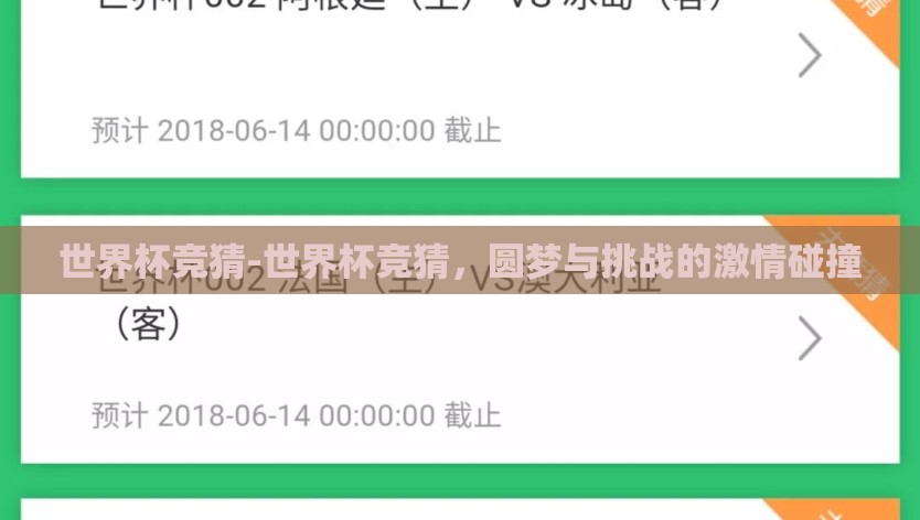 世界杯竞猜-世界杯竞猜，圆梦与挑战的激情碰撞