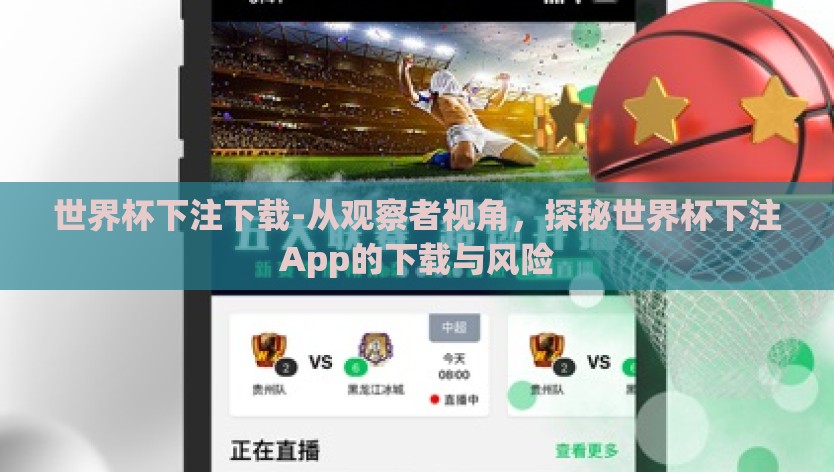 世界杯下注下载-从观察者视角，探秘世界杯下注App的下载与风险