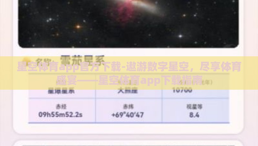 星空体育app官方下载-遨游数字星空，尽享体育盛宴——星空体育app下载指南