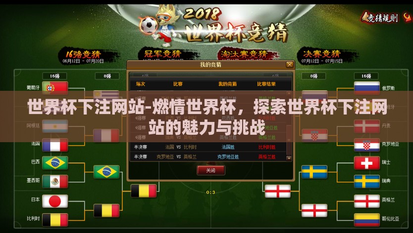 世界杯下注网站-燃情世界杯，探索世界杯下注网站的魅力与挑战