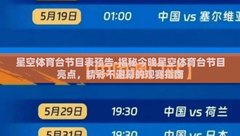 星空体育台节目表预告-揭秘今晚星空体育台节目亮点，精彩不谢幕的观赛指南