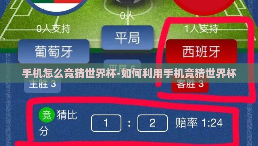 手机怎么竞猜世界杯-如何利用手机竞猜世界杯