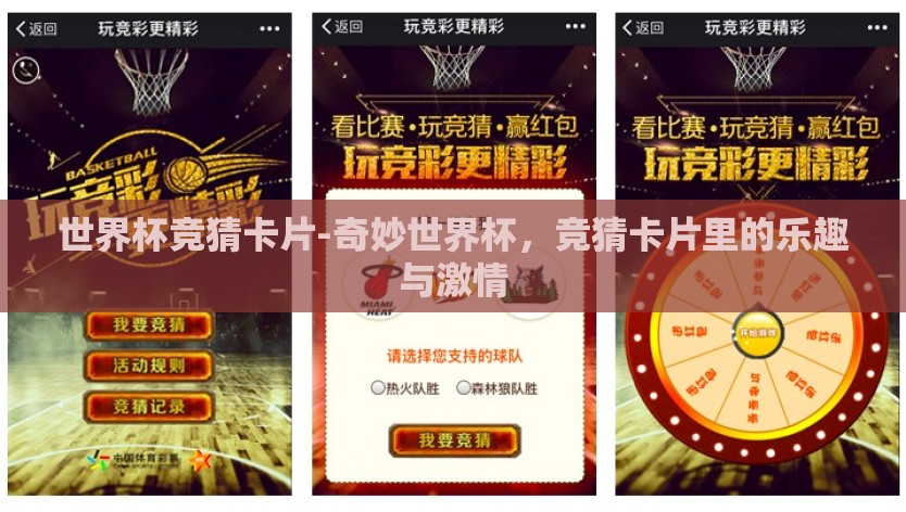 世界杯竞猜卡片-奇妙世界杯，竞猜卡片里的乐趣与激情