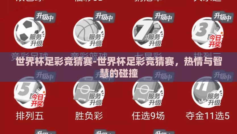 世界杯足彩竞猜赛-世界杯足彩竞猜赛，热情与智慧的碰撞