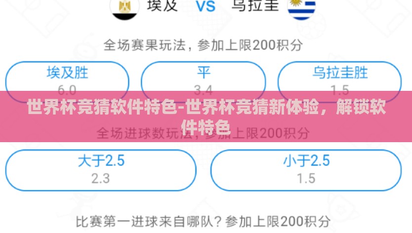 世界杯竞猜软件特色-世界杯竞猜新体验，解锁软件特色