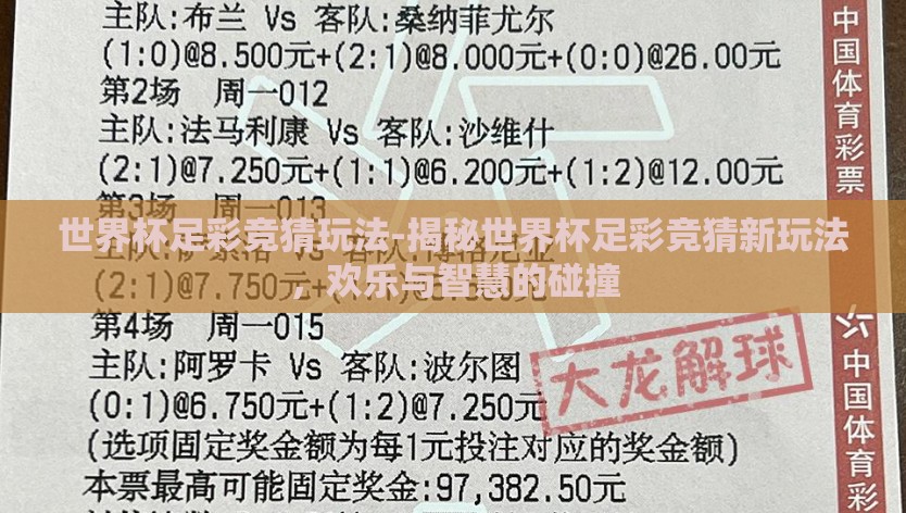 世界杯足彩竞猜玩法-揭秘世界杯足彩竞猜新玩法，欢乐与智慧的碰撞