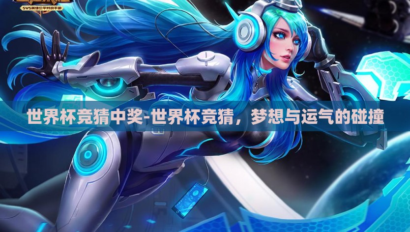 世界杯竞猜中奖-世界杯竞猜，梦想与运气的碰撞