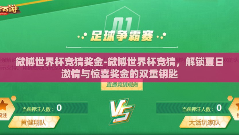 微博世界杯竞猜奖金-微博世界杯竞猜，解锁夏日激情与惊喜奖金的双重钥匙