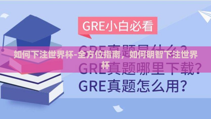 如何下注世界杯-全方位指南，如何明智下注世界杯