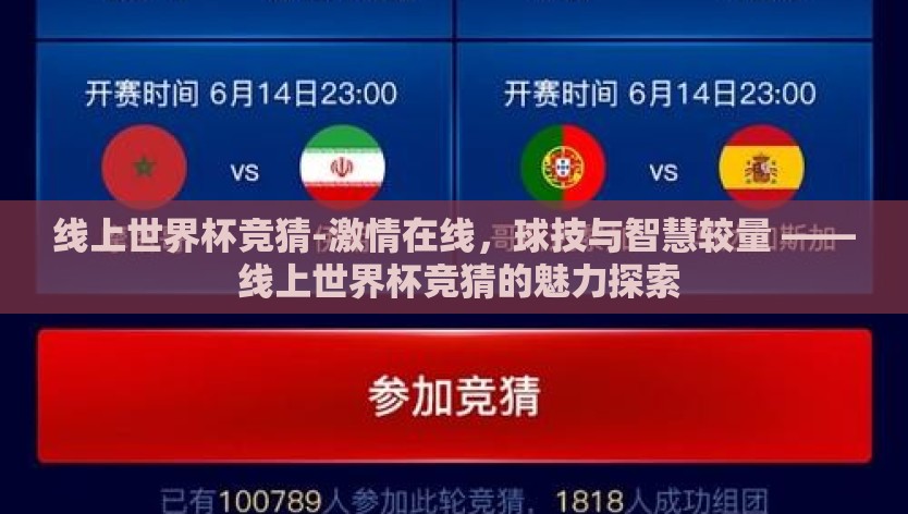线上世界杯竞猜-激情在线，球技与智慧较量 —— 线上世界杯竞猜的魅力探索