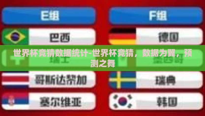 世界杯竞猜数据统计-世界杯竞猜，数据为翼，预测之舞