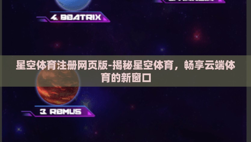 星空体育注册网页版-揭秘星空体育，畅享云端体育的新窗口