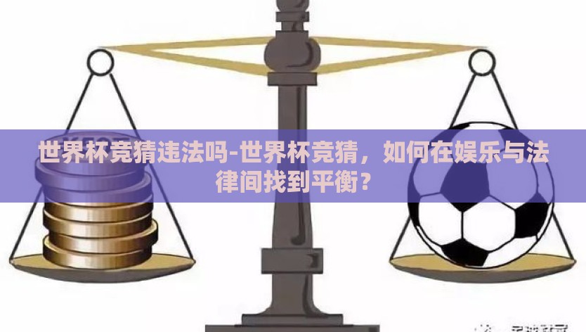 世界杯竞猜违法吗-世界杯竞猜，如何在娱乐与法律间找到平衡？