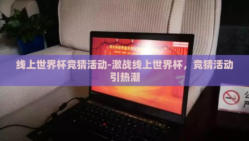 线上世界杯竞猜活动-激战线上世界杯，竞猜活动引热潮