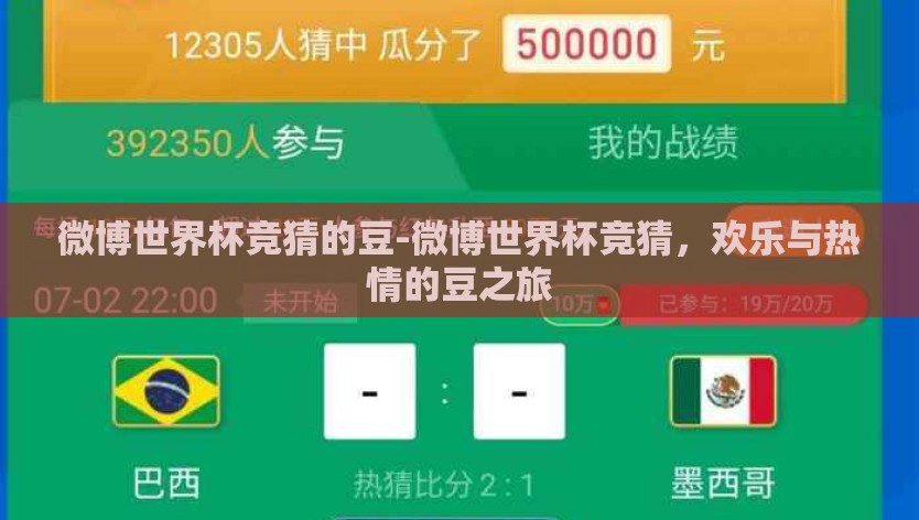 微博世界杯竞猜的豆-微博世界杯竞猜,欢乐与热情的豆之旅 微博世界杯竞猜的豆-微博世界杯竞猜,欢乐与热情的豆之旅