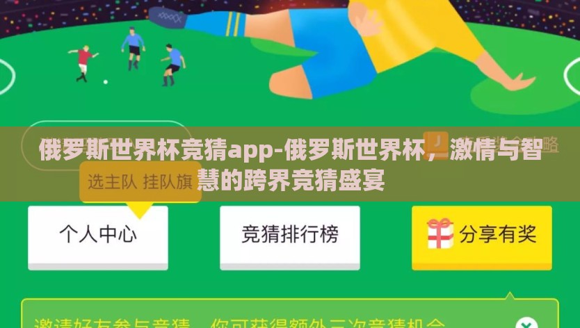 俄罗斯世界杯竞猜app-俄罗斯世界杯，激情与智慧的跨界竞猜盛宴