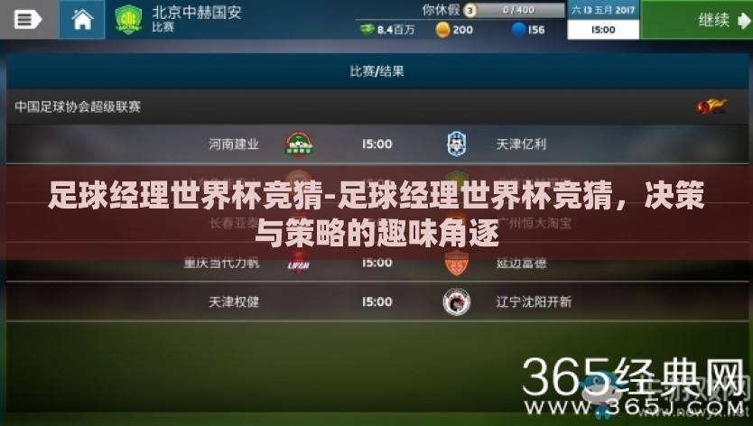 足球经理世界杯竞猜-足球经理世界杯竞猜，决策与策略的趣味角逐