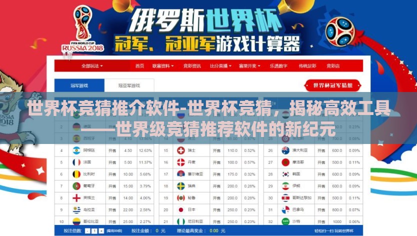 世界杯竞猜推介软件-世界杯竞猜，揭秘高效工具——世界级竞猜推荐软件的新纪元