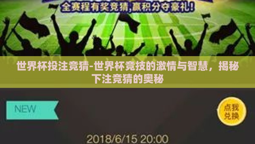 世界杯投注竞猜-世界杯竞技的激情与智慧，揭秘下注竞猜的奥秘