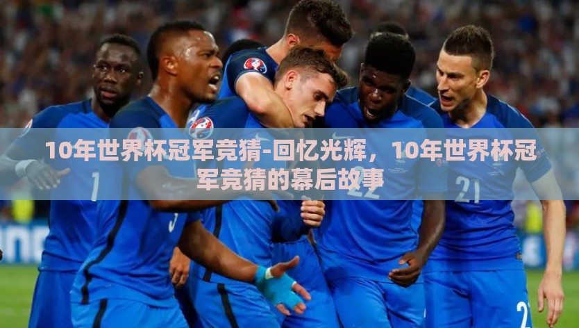 10年世界杯冠军竞猜-回忆光辉，10年世界杯冠军竞猜的幕后故事