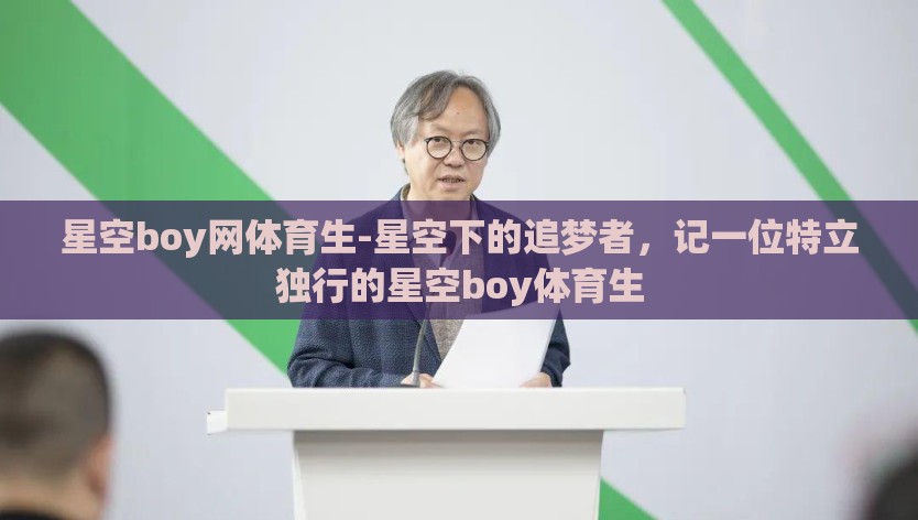 星空boy网体育生-星空下的追梦者，记一位特立独行的星空boy体育生