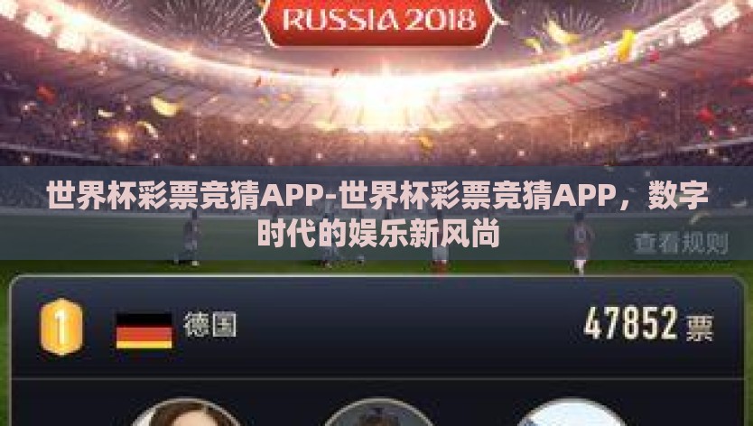 世界杯彩票竞猜APP-世界杯彩票竞猜APP，数字时代的娱乐新风尚