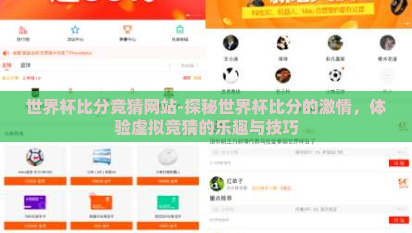 世界杯比分竞猜网站-探秘世界杯比分的激情，体验虚拟竞猜的乐趣与技巧