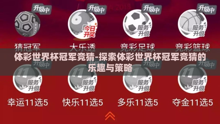 体彩世界杯冠军竞猜-探索体彩世界杯冠军竞猜的乐趣与策略