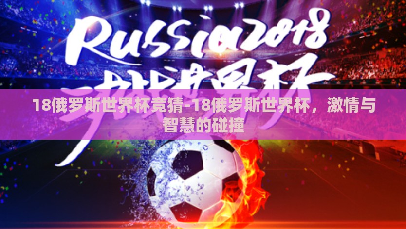 18俄罗斯世界杯竞猜-18俄罗斯世界杯，激情与智慧的碰撞