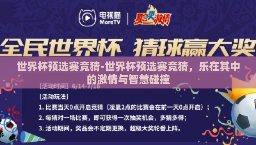 世界杯预选赛竞猜-世界杯预选赛竞猜，乐在其中的激情与智慧碰撞